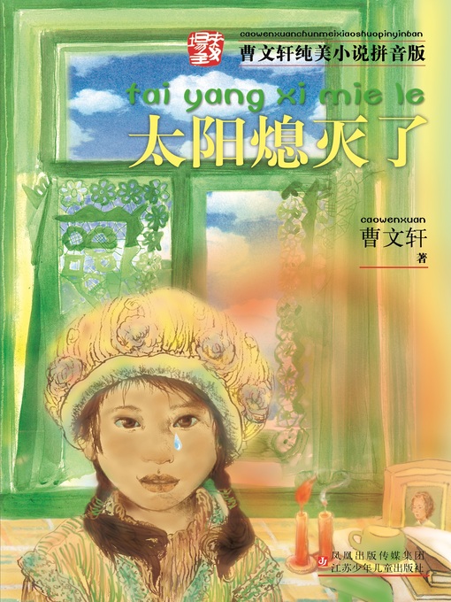Cover image for 太阳熄灭了